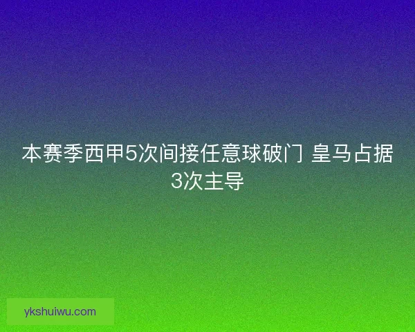 本赛季西甲5次间接任意球破门 皇马占据3次主导