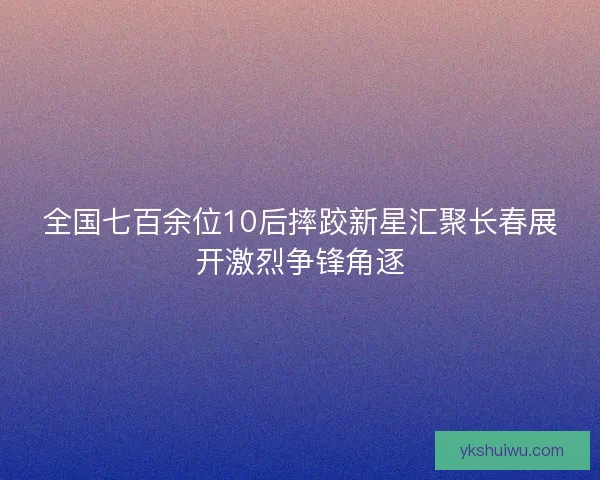 全国七百余位10后摔跤新星汇聚长春展开激烈争锋角逐