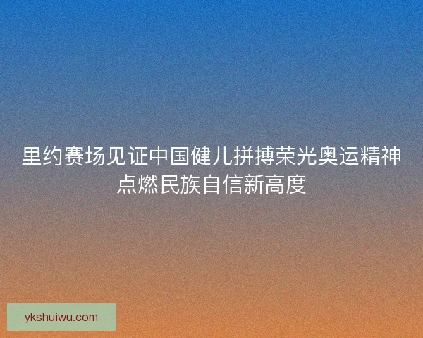 里约赛场见证中国健儿拼搏荣光奥运精神点燃民族自信新高度 里约赛场见证中国健儿拼搏荣光奥运精神点燃民族自信新高度